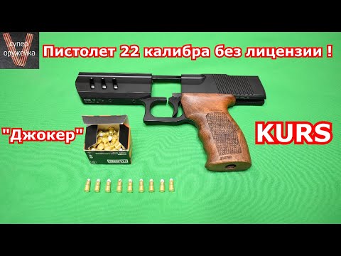 Видео: Пистолет Джокер 22 калибра это прорыв или подстава ?