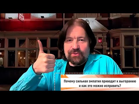 Видео: Почему сильная эмпатия приводит к выгоранию и как это можно исправить?
