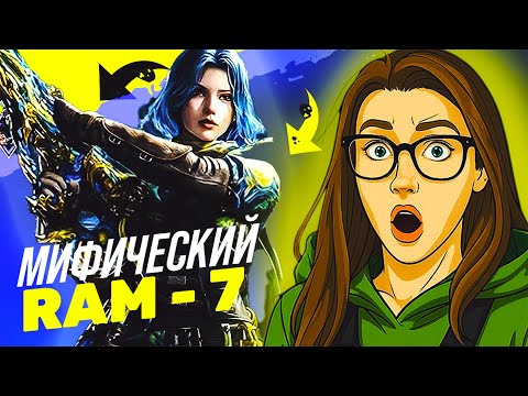Видео: БАГОВАННЫЙ МИФИЧЕСКИЙ RAM 7 ПОЛНАЯ ПРОКАЧКА В CALL OF DUTY MOBILE