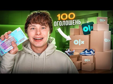Видео: Виклав 100 Оголошень на ОЛХ і ось скільки я заробив…