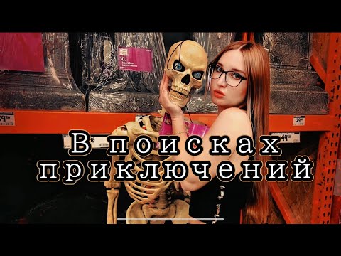 Видео: Шопинг под Хэллоуин 👻 Страшно красиво!