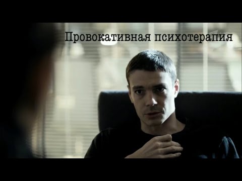 Видео: Провокация в психотерапии