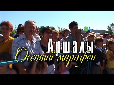 Видео: Видеофильм «Аршалы. Осенний марафон»