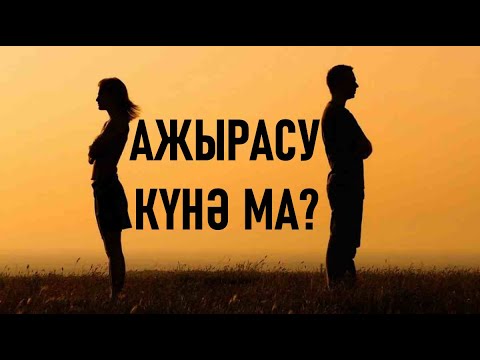 Видео: АЖЫРАСУ КҮНӘ МА? МҰХИТДИН ИСАҰЛЫ