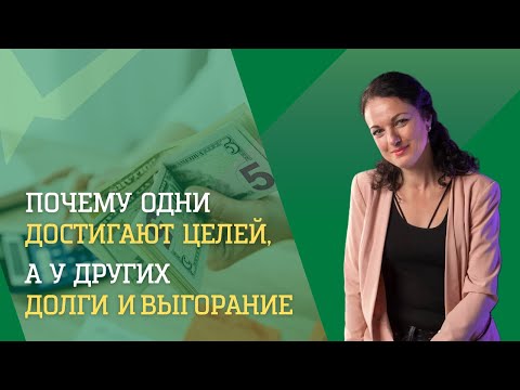 Видео: Почему одни достигаю целей, а в других долги и выгорание