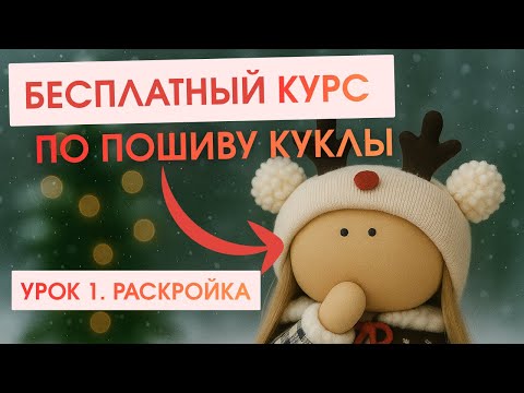 Видео: СШЕЙТЕ игрушку «Оленяшку»| Бесплатный и простой мастер-класс по пошиву «Урок 1. Делаем выкройку» 