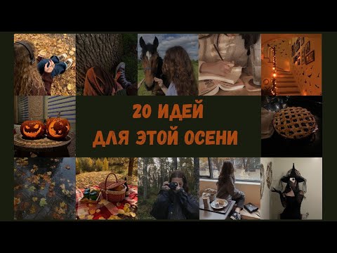 Видео: 🍁20 идей Чем заняться осенью | Как круто провести осень | Идеи для осени 2023