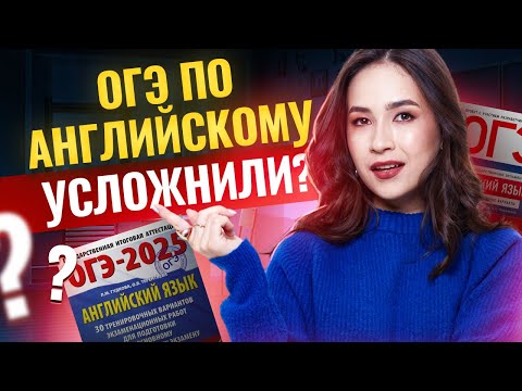 Видео: Итоги демоверсии ОГЭ 2025 | Что поменяли в ОГЭ по английскому?