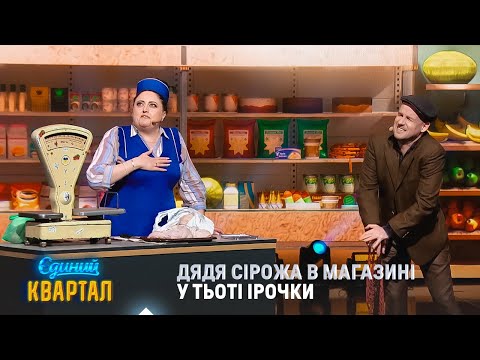 Видео: Дядя Сірожа в магазині у тьоті Ірочки | Єдиний Квартал 2025