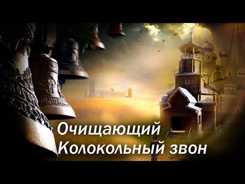 Видео: Колокольный звон. Очищающая вибрация звука.