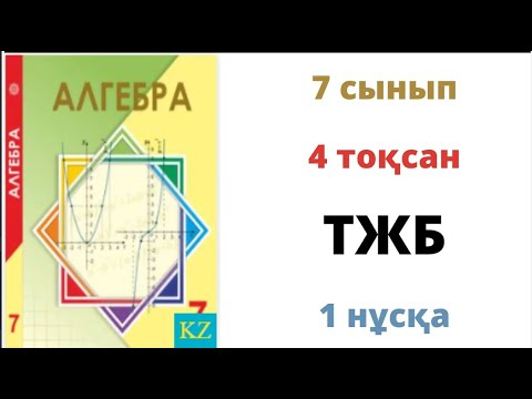 Видео: 7 сынып Алгебра 4 тоқсан ТЖБ 1 нұсқа