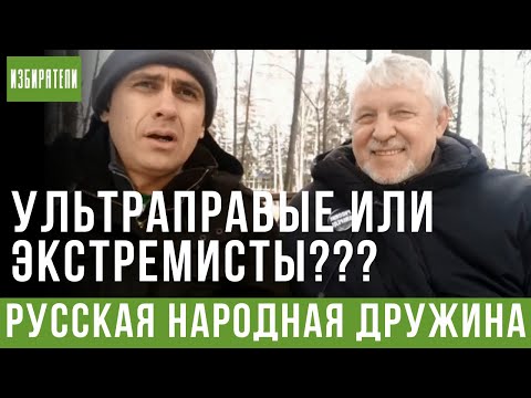 Видео: Русская Народная Дружина - УЛЬТРАПРАВЫЕ или ЭКСТРЕМИСТЫ???