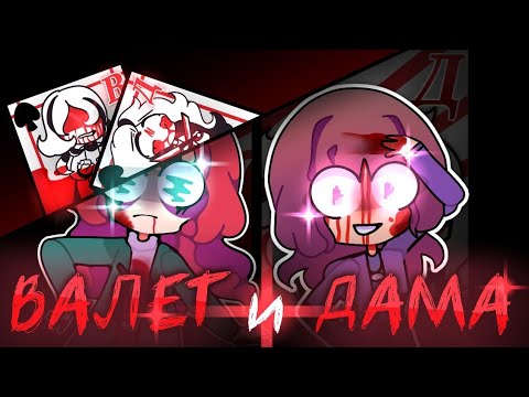 Видео: ВАЛЕТ и ДАМА // Король и шут // Анимация + текст