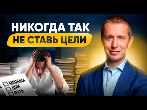 Видео: 4 ошибки, когда ставишь цели. Это НЕ работает!