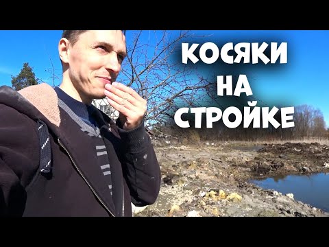 Видео: Ошибки и косяки на моей стройке! ВЕСНА 2021