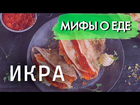 Видео: Мифы о икре | Как выбрать свежую и не попасться на фальсификат | "Имитация икры"