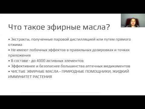 Видео: Знакомство с эфирными маслами.  Интересно, доступно и безопасно.