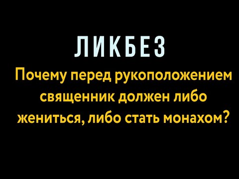 Видео: Почему перед рукоположением священник должен либо жениться, либо стать монахом?