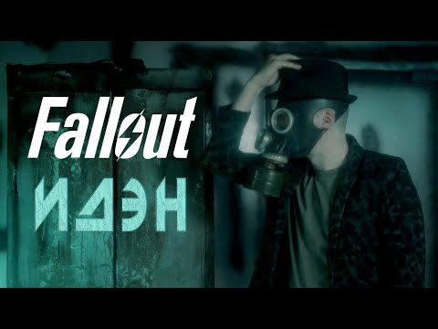 Видео: ТРЕЙЛЕР | Fallout: ИДЭН