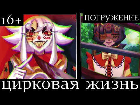 Видео: СМЕРТЕЛЬНЫЙ НОМЕР - Circus Alert | ШиRa