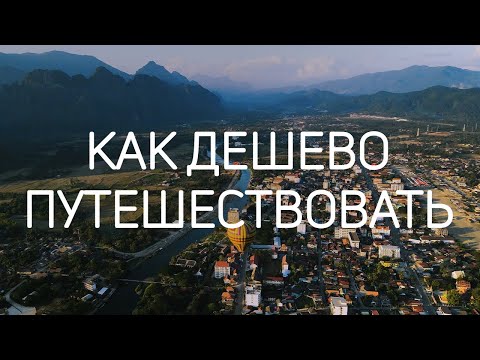 Видео: Как дешево путешествовать? 5 лайфхаков дешевых путешествий.