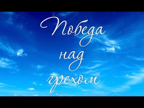 Видео: Коротко о важном: Победа над грехом