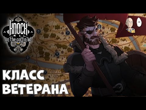 Видео: Новый подкласс - Ветеран и новая фаза финального босса! | Knock on the Coffin Lid #6