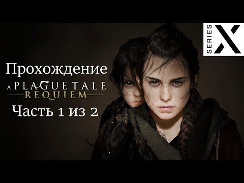 Видео: A Plague Tale: Requiem | Полное прохождение с комментарием | Xbox Series X | Часть 1 из 2
