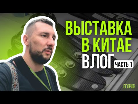 Видео: Первый раз в жизни в Китае? Китайцы умеют делать протезы? Влог из Китая ч1 | Егоров