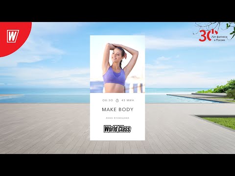 Видео: MAKE BODY с Анной Кузнецовой |31 января 2023 | Онлайн-тренировки World Class