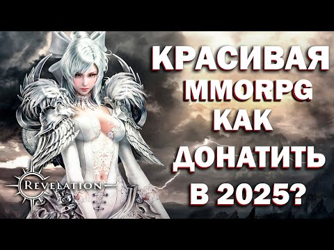 Видео: КРАСИВАЯ MMORPG ОБЗОР Revelation M \ Дешевый способ ДОНАТА в 2025