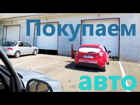 Видео: Покупка авто в Болгарии