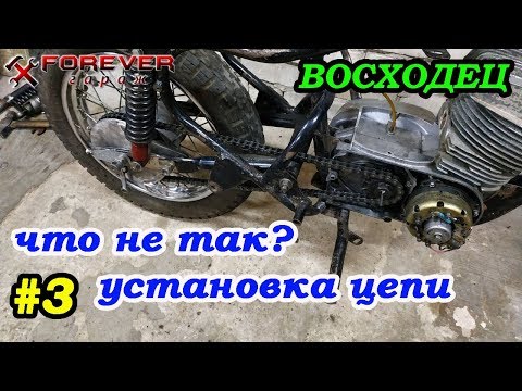 Видео: ВОСХОДЕЦ #3: Установка цепи. Что может быть не так?