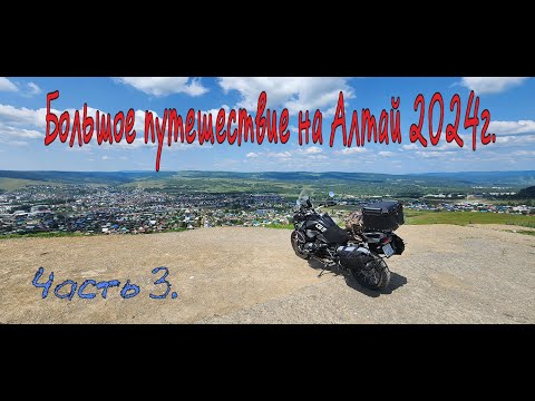 Видео: Большое путешествие на Алтай 2024г. Часть 3.