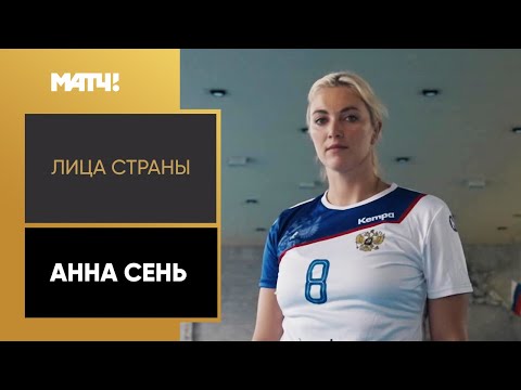 Видео: «Лица страны». Анна Сень