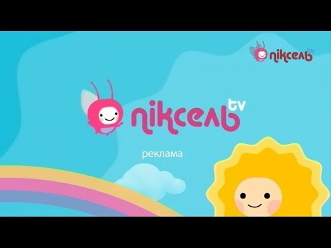 Видео: Рекламний блок (Піксель TV, 02.11.2018)