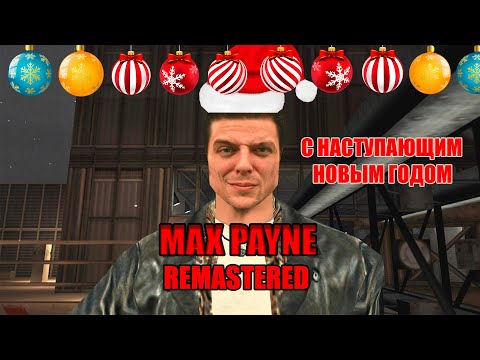 Видео: Прохождение Max Payne - Последний выстрел поставил жирную точку в этом году