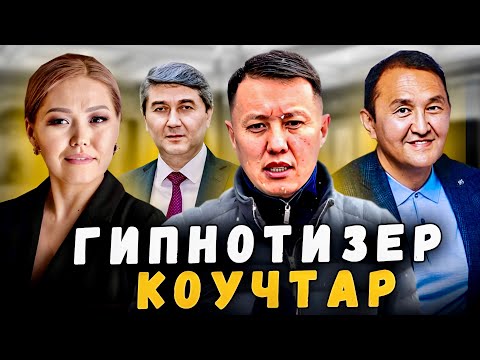 Видео: Гипнотизер коучтар | Улукбек Карыбек уулу