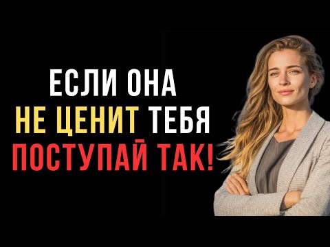 Видео: ЭТО БОЛЬШЕ ВСЕГО РАНИТ ЖЕНЩИНУ, КОГДА ОНА НЕ ЦЕНИТ ТЕБЯ  | Женская психология