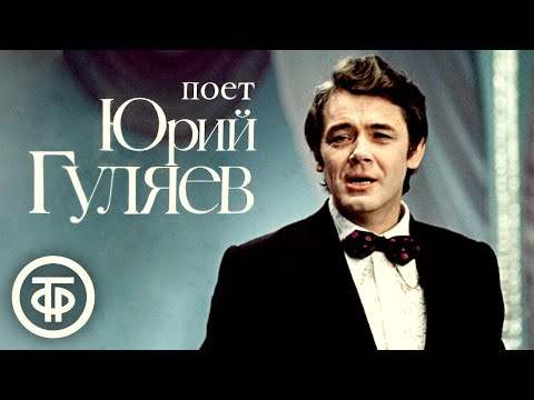 Видео: Юрий Гуляев. Сборник песен. Эстрада 1960-80-х