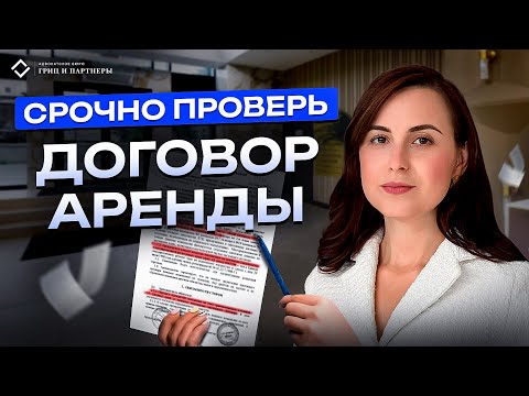 Видео: Как разводят арендаторов на деньги: юрист про договор аренды нежилого помещения
