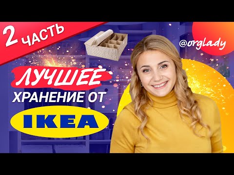 Видео: Любимые товары IKEA 🛍 для хранения и организации дома