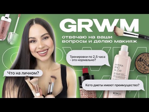 Видео: GRWM: отвечаю на ваши вопросы и делаю макияж