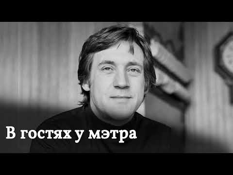 Видео: Программа "В гостях у мэтра" - Высоцкий Владимир Семёнович