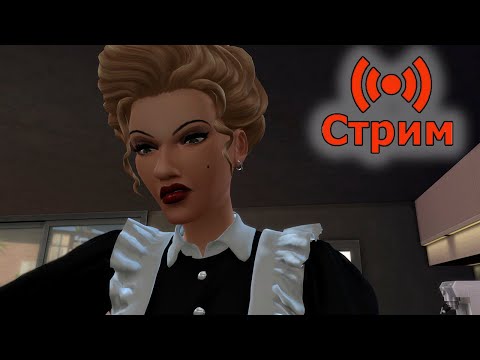 Видео: 🔴Симс 4 Играем в сохранение династии