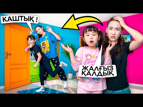 Видео: Жасмин мен Аяука Томикош екеумізді үйде жалғыз қалдырып кетті😭🤦🏻‍♀️@Ayauka_kk қуасыңба?