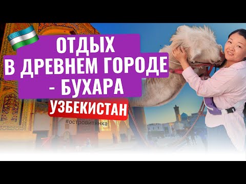 Видео: Бухара за 2 дня. Чем понравился город. Цены на жилье и еду. Где лучше снять отель