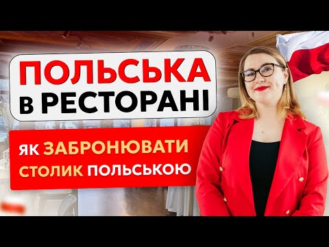 Видео: Як забронювати столик польською: 20+ фраз, які вам знадобляться