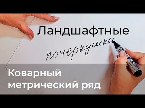Видео: Ландшафтные почеркушки. Коварный метрический ряд