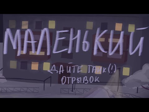 Видео: Дайте танк(!) "Маленький" (отрывок) Анимация